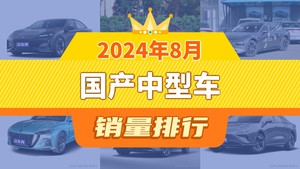 2024年8月国产中型车销量排行榜，奔腾B70位居第二，第一名你绝对想不到