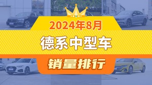 2024年8月德系中型车销量排行榜，帕萨特夺得冠军，第二名差距也太大了 