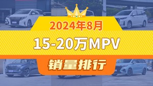 2024年8月15-20万MPV销量排行榜，传祺M8夺得冠军，第二名差距也太大了 