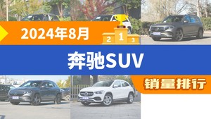 2024年8月奔驰SUV销量排行榜，奔驰GLC夺得冠军，第二名差距也太大了 