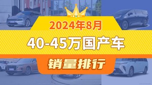 2024年8月40-45万国产车销量排行榜，极氪001以8481辆夺冠