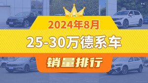 2024年8月25-30万德系车销量排行榜，帕萨特以21479辆夺冠，奥迪Q3升至第10名 