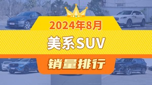 2024年8月美系SUV销量排行榜，Model Y夺得冠军，第二名差距也太大了 