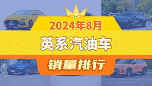 2024年8月英系汽油车销量排行榜，捷豹XFL屈居第三，名爵6成最大黑马