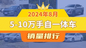 2024年8月5-10万手自一体车销量排行榜，朗逸以28542辆夺冠，海马8S升至第7名 