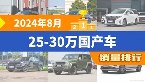 2024年8月25-30万国产车销量排行榜，汉位居第二，第一名你绝对想不到