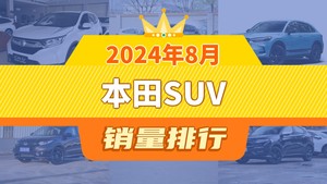 2024年8月本田SUV销量排行榜，本田HR-V屈居第三，ZR-V 致在成最大黑马