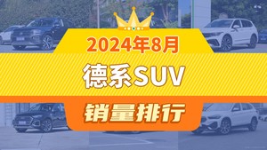 2024年8月德系SUV销量排行榜，探岳夺得冠军，第二名差距也太大了 