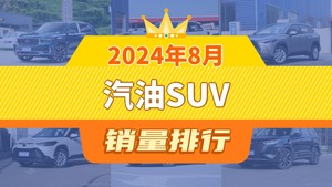 2024年8月汽油SUV销量排行榜，星越L夺得冠军，第二名差距也太大了 