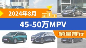 2024年8月45-50万MPV销量排行榜，别克GL8以3689辆夺冠