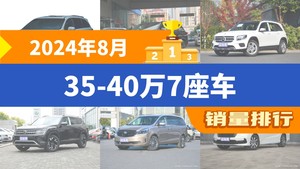 2024年8月35-40万7座车销量排行榜，格瑞维亚夺得冠军，第二名差距也太大了 