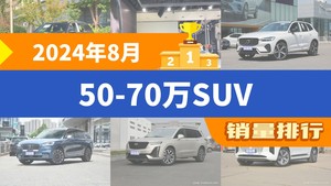 2024年8月50-70万SUV销量排行榜，奔驰GLC以13976辆夺冠