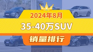 2024年8月35-40万SUV销量排行榜，理想L7屈居第三，沃尔沃XC60成最大黑马