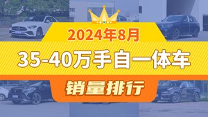 2024年8月35-40万手自一体车销量排行榜，宝马3系位居第二，第一名你绝对想不到