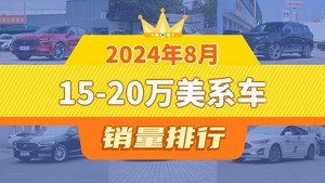 2024年8月15-20万美系车销量排行榜，领睿屈居第三，探界者成最大黑马