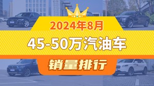 2024年8月45-50万汽油车销量排行榜，奥迪A6L夺得冠军，第二名差距也太大了 