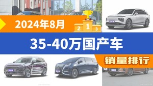 2024年8月35-40万国产车销量排行榜，极氪001以8481辆夺冠