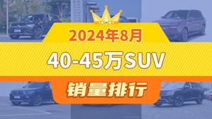 2024年8月40-45万SUV销量排行榜，奥迪Q5L位居第二，第一名你绝对想不到