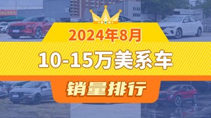 2024年8月10-15万美系车销量排行榜，威朗屈居第三，领睿成最大黑马