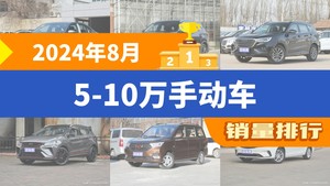 2024年8月5-10万手动车销量排行榜，朗逸以28542辆夺冠，荣威i5升至第8名 
