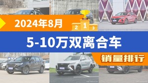 2024年8月5-10万双离合车销量排行榜，瑞虎8位居第二，第一名你绝对想不到