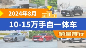 2024年8月10-15万手自一体车销量排行榜，长安CS75 PLUS屈居第三，奔腾B70成最大黑马