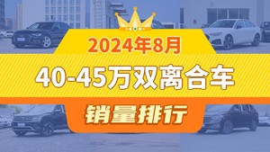 2024年8月40-45万双离合车销量排行榜，奥迪Q5L位居第二，第一名你绝对想不到