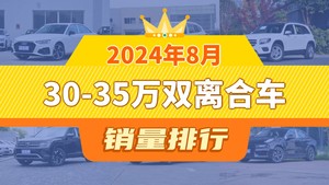 2024年8月30-35万双离合车销量排行榜，宝马X1位居第二，第一名你绝对想不到