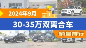 2024年9月30-35万双离合车销量排行榜，奔驰GLB屈居第三，揽巡成最大黑马