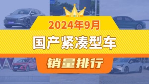 2024年9月国产紧凑型车销量排行榜，驱逐舰05夺得冠军，第二名差距也太大了 