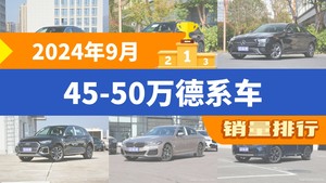 2024年9月45-50万德系车销量排行榜，奔驰GLC位居第二，第一名你绝对想不到