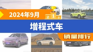 2024年9月增程式车销量排行榜，理想L7位居第二，第一名你绝对想不到