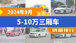 2024年9月5-10万三厢车销量排行榜，朗逸以28486辆夺冠，艾瑞泽5升至第10名 