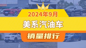 2024年9月美系汽油车销量排行榜，蒙迪欧夺得冠军，第二名差距也太大了 