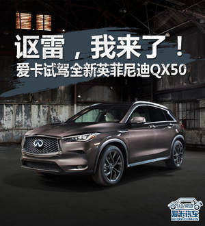 讴雷,我来了!爱卡试驾全新英菲尼迪QX50