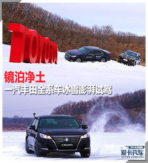 镜泊净土 一汽丰田全系车冰雪澎湃试驾