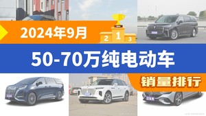 2024年9月50-70万纯电动车销量排行榜，ZEEKR 009位居第二，第一名你绝对想不到
