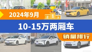 2024年9月10-15万两厢车销量排行榜，海豚夺得冠军，第二名差距也太大了 