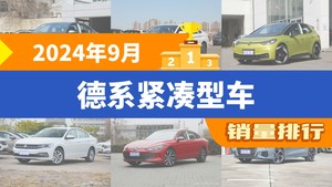 2024年9月德系紧凑型车销量排行榜，速腾位居第二，第一名你绝对想不到