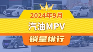 2024年9月汽油MPV销量排行榜，传祺M8以5153辆夺冠，库斯途升至第10名 