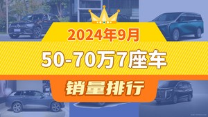 2024年9月50-70万7座车销量排行榜，世纪屈居第三，红旗HQ9成最大黑马