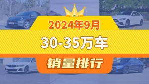 2024年9月30-35万车销量排行榜，奔驰C级屈居第三，蓝山DHT-PHEV成最大黑马