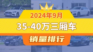 2024年9月35-40万三厢车销量排行榜，奔驰C级以11500辆夺冠