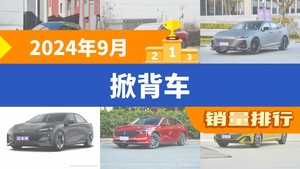 2024年9月掀背车销量排行榜，极氪001夺得冠军，第二名差距也太大了 