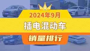 2024年9月插电混动车销量排行榜，宋PLUS新能源位居第二，第一名你绝对想不到