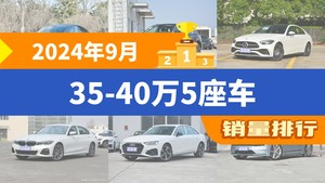 2024年9月35-40万5座车销量排行榜，Model Y夺得冠军，第二名差距也太大了 