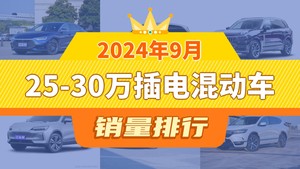 2024年9月25-30万插电混动车销量排行榜，汉以7508辆夺冠