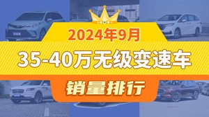 2024年9月35-40万无级变速车销量排行榜，格瑞维亚以6908辆夺冠