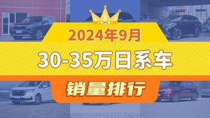 2024年9月30-35万日系车销量排行榜，格瑞维亚位居第二，第一名你绝对想不到