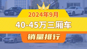 2024年9月40-45万三厢车销量排行榜，奥迪A6L以16112辆夺冠